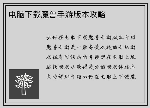 电脑下载魔兽手游版本攻略