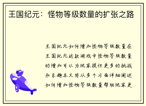 王国纪元：怪物等级数量的扩张之路