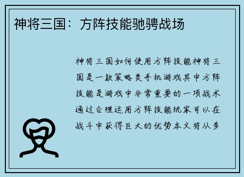 神将三国：方阵技能驰骋战场