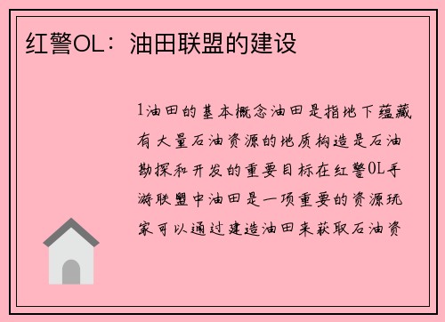 红警OL：油田联盟的建设