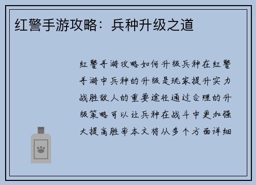 红警手游攻略：兵种升级之道