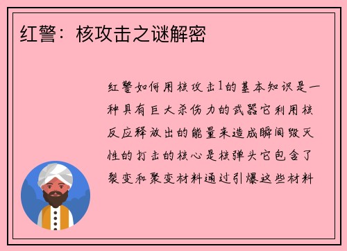红警：核攻击之谜解密