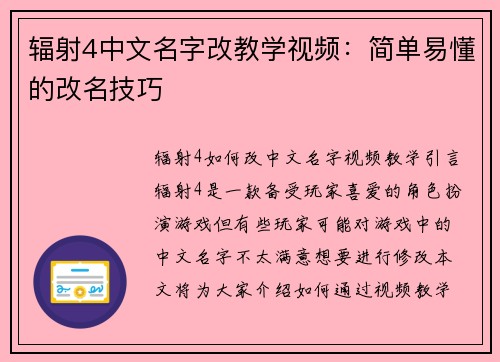 辐射4中文名字改教学视频：简单易懂的改名技巧