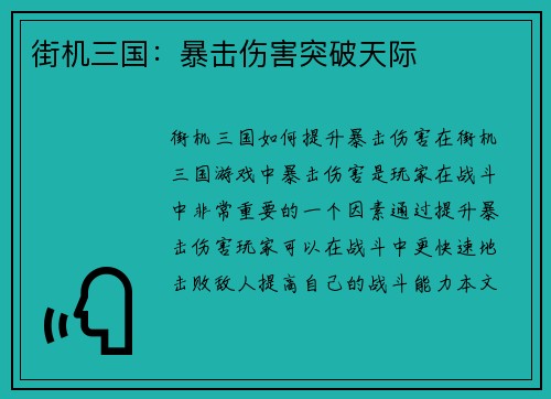 街机三国：暴击伤害突破天际