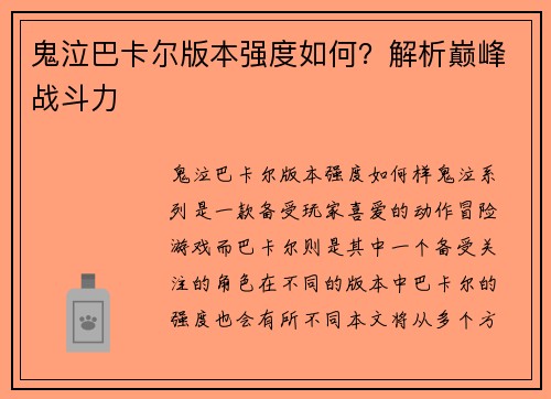 鬼泣巴卡尔版本强度如何？解析巅峰战斗力