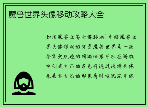 魔兽世界头像移动攻略大全