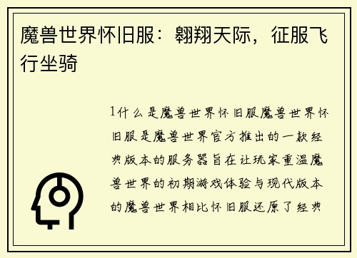 魔兽世界怀旧服：翱翔天际，征服飞行坐骑
