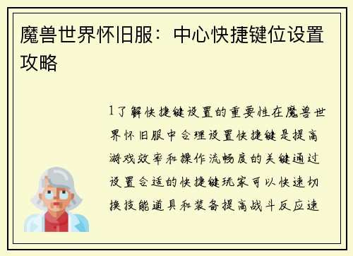 魔兽世界怀旧服：中心快捷键位设置攻略