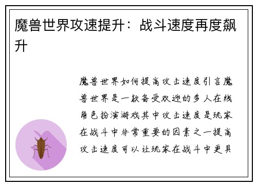 魔兽世界攻速提升：战斗速度再度飙升
