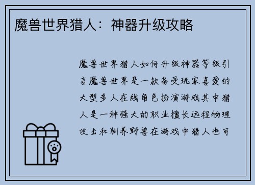 魔兽世界猎人：神器升级攻略