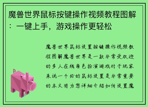 魔兽世界鼠标按键操作视频教程图解：一键上手，游戏操作更轻松