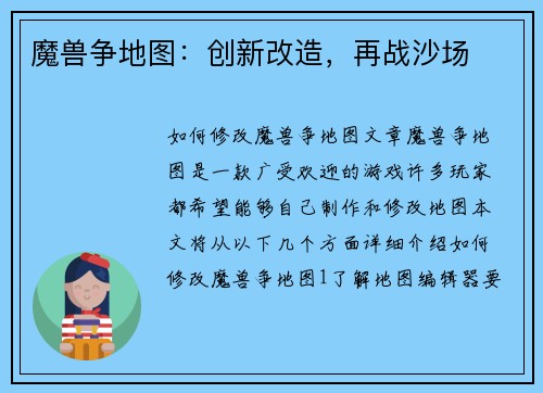 魔兽争地图：创新改造，再战沙场