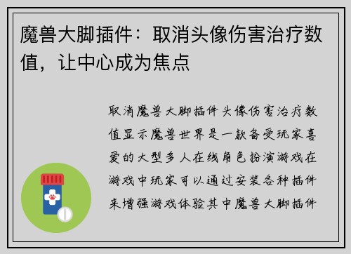 魔兽大脚插件：取消头像伤害治疗数值，让中心成为焦点