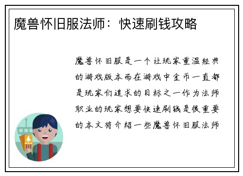 魔兽怀旧服法师：快速刷钱攻略