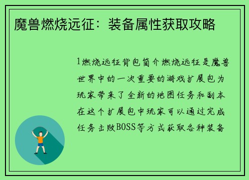 魔兽燃烧远征：装备属性获取攻略