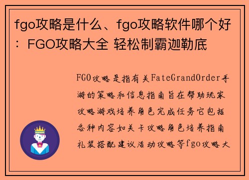 fgo攻略是什么、fgo攻略软件哪个好：FGO攻略大全 轻松制霸迦勒底
