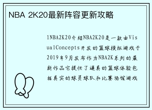 NBA 2K20最新阵容更新攻略