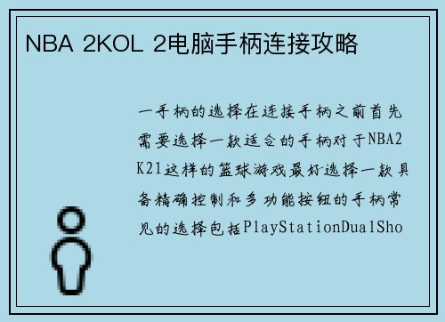 NBA 2KOL 2电脑手柄连接攻略