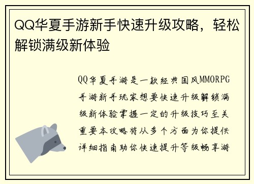 QQ华夏手游新手快速升级攻略，轻松解锁满级新体验