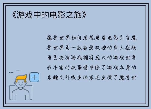 《游戏中的电影之旅》