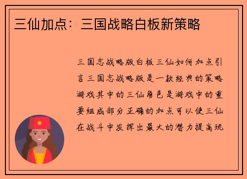 三仙加点：三国战略白板新策略