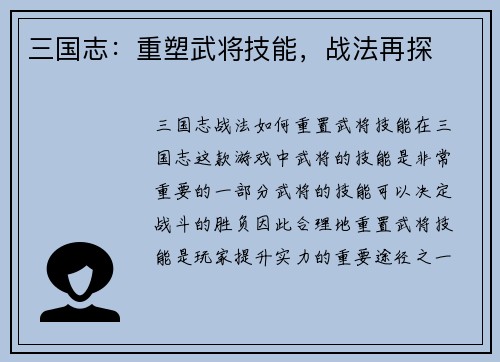 三国志：重塑武将技能，战法再探