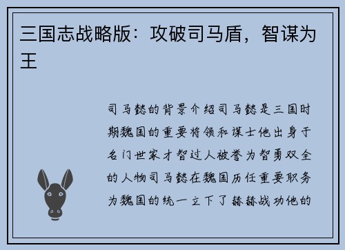 三国志战略版：攻破司马盾，智谋为王