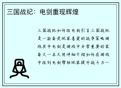 三国战纪：电剑重现辉煌