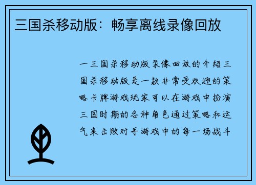 三国杀移动版：畅享离线录像回放