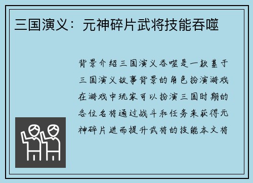三国演义：元神碎片武将技能吞噬