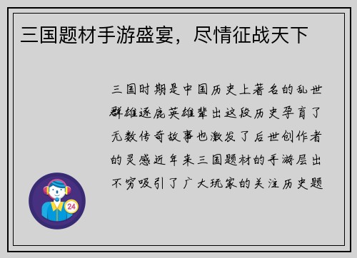 三国题材手游盛宴，尽情征战天下