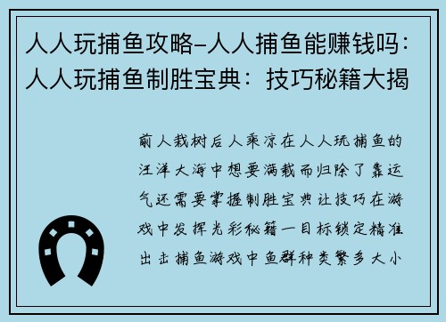 人人玩捕鱼攻略-人人捕鱼能赚钱吗：人人玩捕鱼制胜宝典：技巧秘籍大揭秘