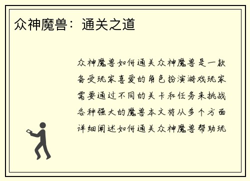 众神魔兽：通关之道