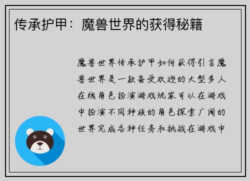 传承护甲：魔兽世界的获得秘籍