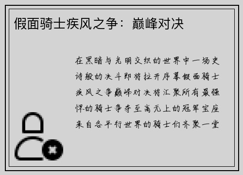 假面骑士疾风之争：巅峰对决
