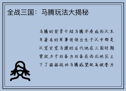 全战三国：马腾玩法大揭秘