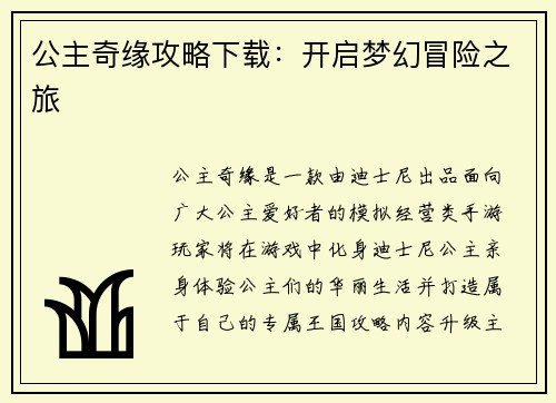 公主奇缘攻略下载：开启梦幻冒险之旅