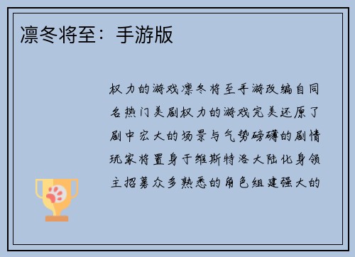 凛冬将至：手游版