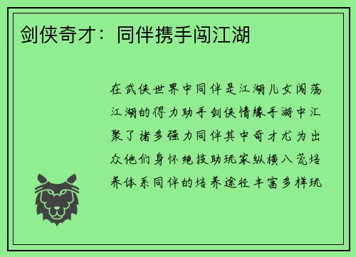 剑侠奇才：同伴携手闯江湖