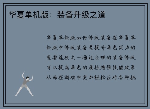 华夏单机版:装备升级之道
