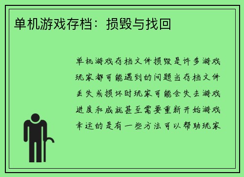 单机游戏存档:损毁与找回