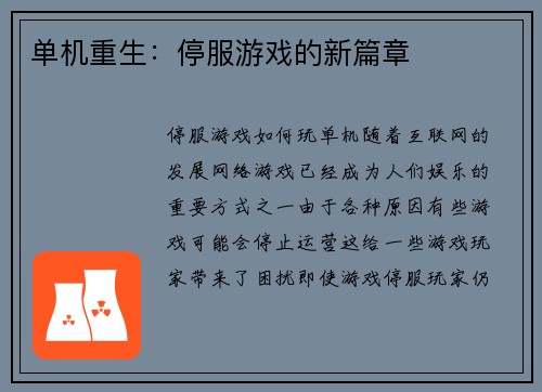 单机重生：停服游戏的新篇章