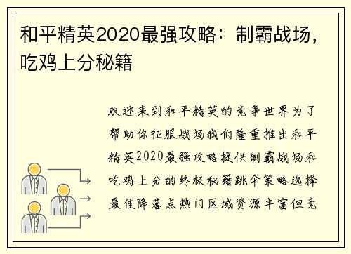 和平精英2020最强攻略：制霸战场，吃鸡上分秘籍