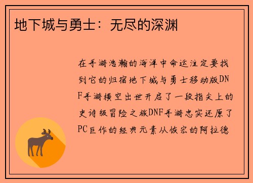 地下城与勇士：无尽的深渊