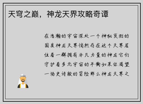 天穹之巅，神龙天界攻略奇谭