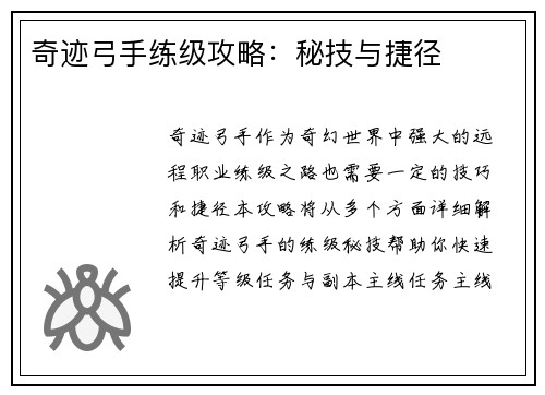 奇迹弓手练级攻略：秘技与捷径