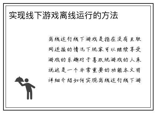 实现线下游戏离线运行的方法