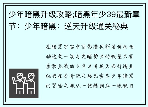 少年暗黑升级攻略;暗黑年少39最新章节：少年暗黑：逆天升级通关秘典