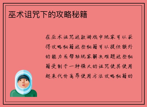 巫术诅咒下的攻略秘籍