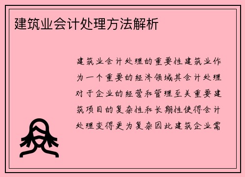 建筑业会计处理方法解析